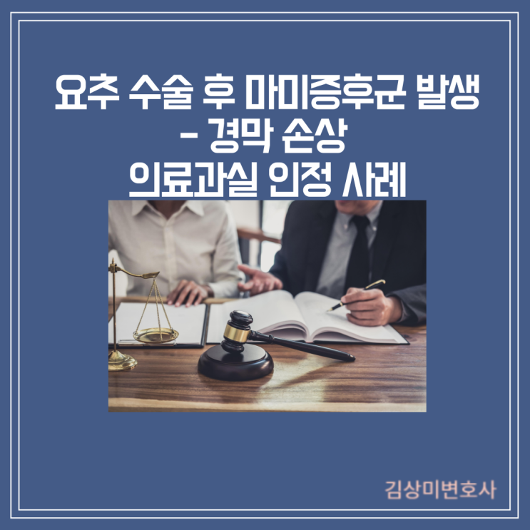  [부산/울산/경남 의료전문변호사] 요추 수술 후 마미증후군 발생 - 경막 손상 의료과실 인정 사례