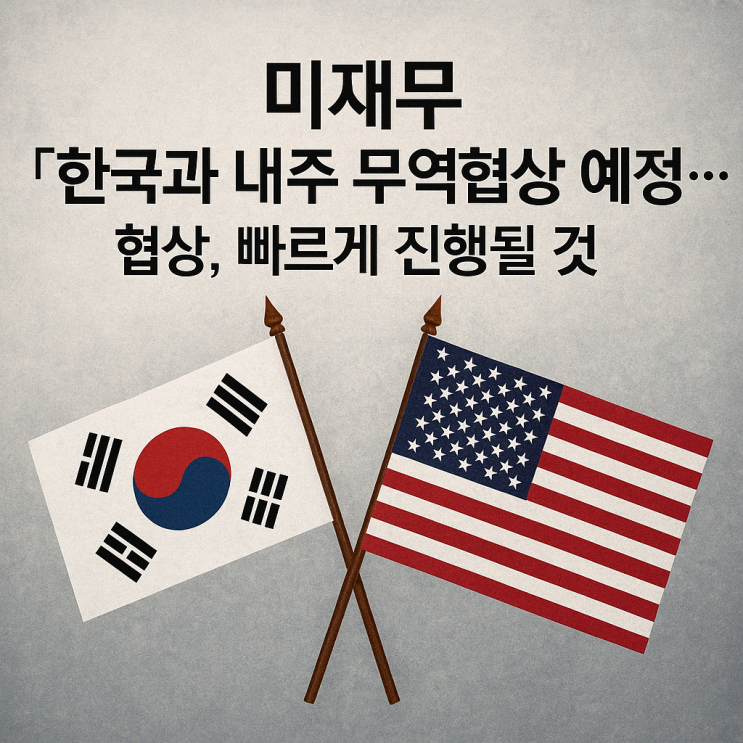  미국이 한국·일본·영국과 먼저 협상하는 이유! 트럼프·베선트의 무역전략과 공급망 지정학의 전환
