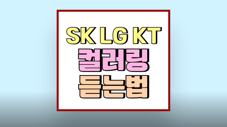 컬러링 설정 노래 음악 듣는법(SK LG KT) 컬러링 설정 노래 음악 듣는법(SK LG KT)