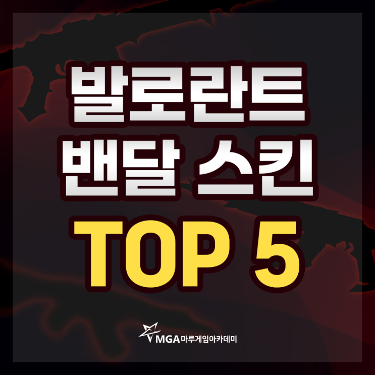  발로란트 밴달 스킨 추천! TOP 5