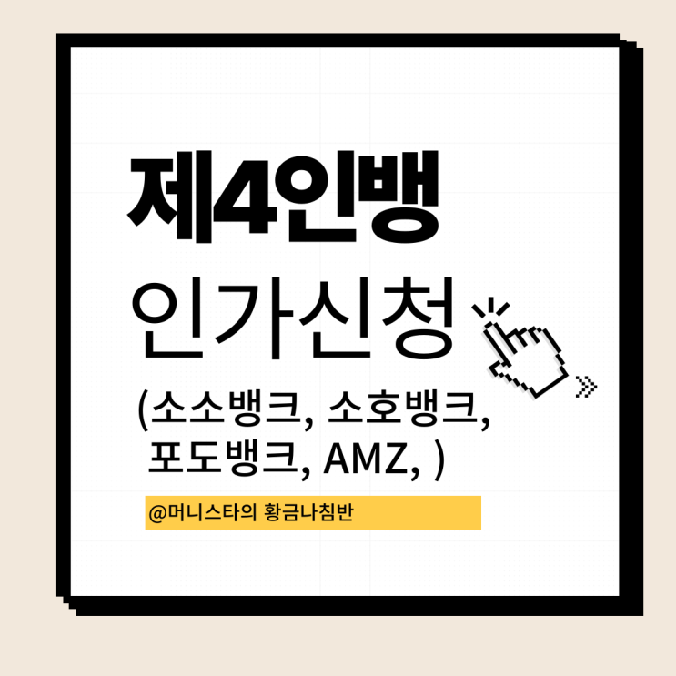  제4인터넷전문은행 종류 - 소소뱅크, 포도뱅크, 한국소호은행, AMZ 접수