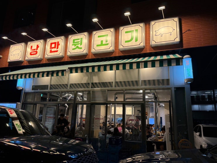  고덕신도시 낭만뒷고기? 껍데기까지 무조건 먹어야 하는 이유