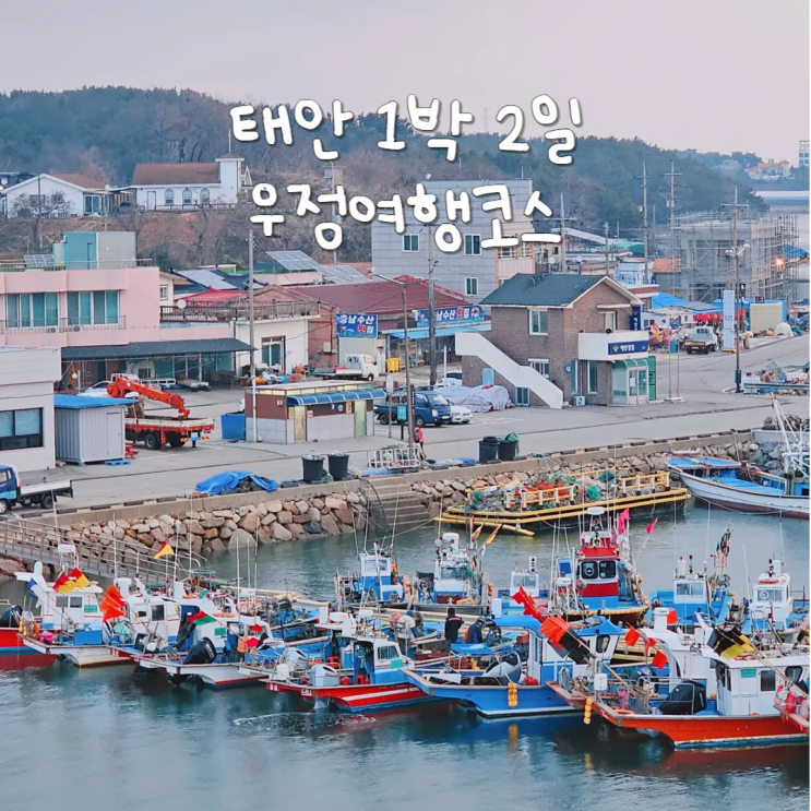 국내 여행지 태안 1박2일 우정여행코스 추천 국내 여행지 태안 1박2일 우정여행코스 추천