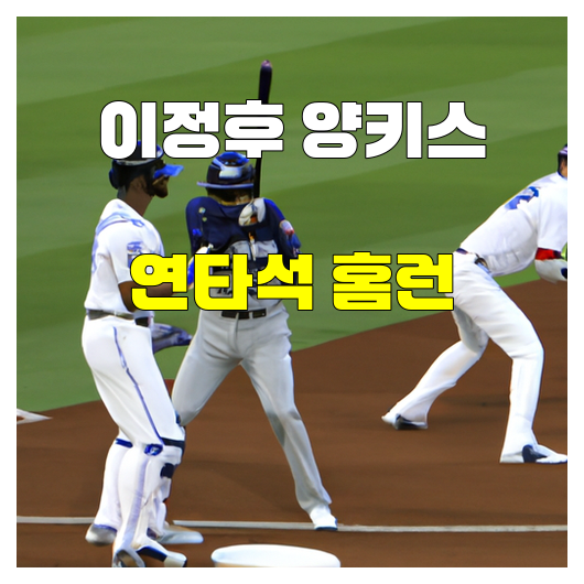 이정후 역전 홈런으로 <b>양키스 승리</b>