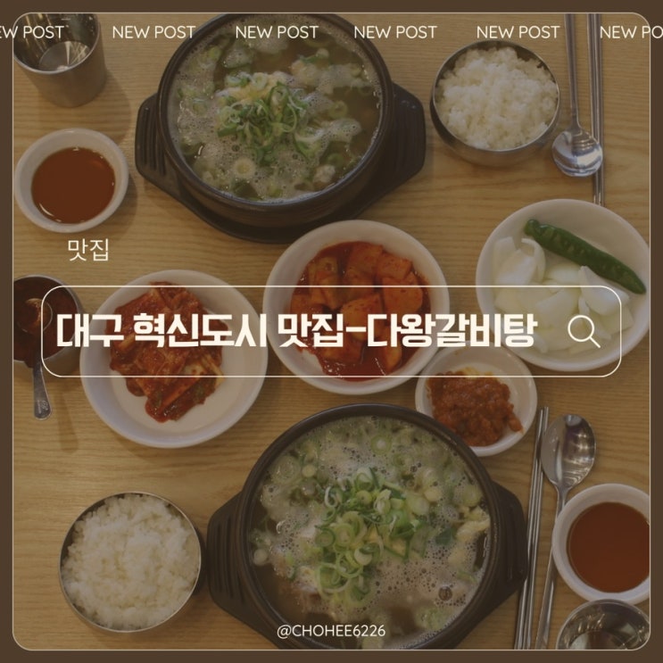  대구 혁신도시 갈비탕 맛집 다왕갈비탕 방문 후기