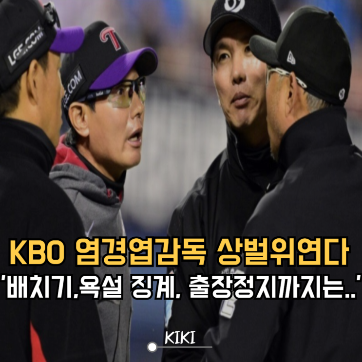 KBO <b>염경엽 감독</b> 퇴장 상벌위 징계, 출장정지는 위험합니다..