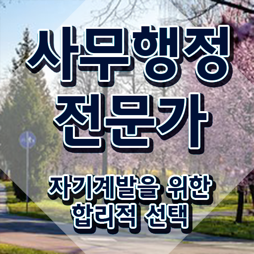  사무행정전문가 응시자격 확인 , 사무행정전문가 자격증 온라인 교육으로 준비한 과정