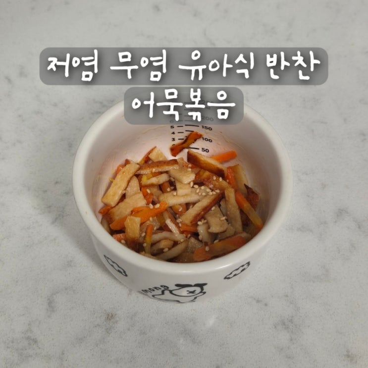  저염 무염 유아식 반찬 오뎅볶음 어묵볶음