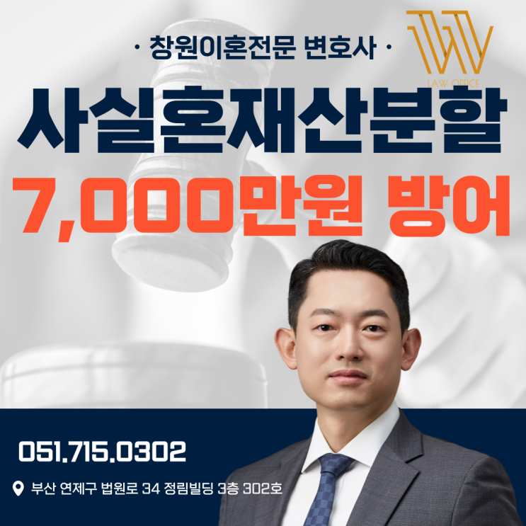  창원이혼소송변호사 사실혼관계 재산분할 7,000만 원 방어할 수 있었던 이유
