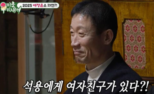미우새 정석용 드디어 결혼 여자친구 프로필 나이는?