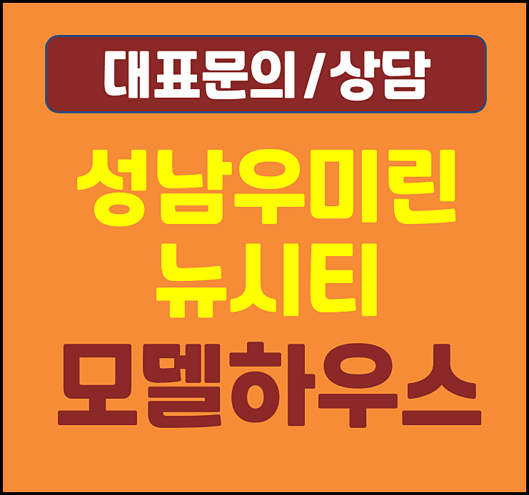  대전 성남 우미린 모델하우스 분양가
