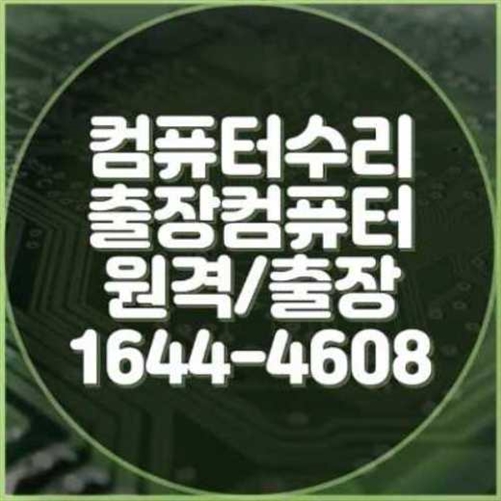  인천 남동구에서의 컴퓨터 및 노트북 프로그램 설치 서비스