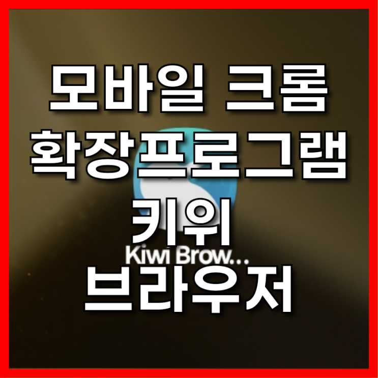  모바일 크롬 확장프로그램 가능 키위 브라우저