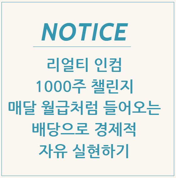  리얼티 인컴 1,000주 챌린지: 매달 월급처럼 들어오는 배당으로 경제적 자유 실현하기