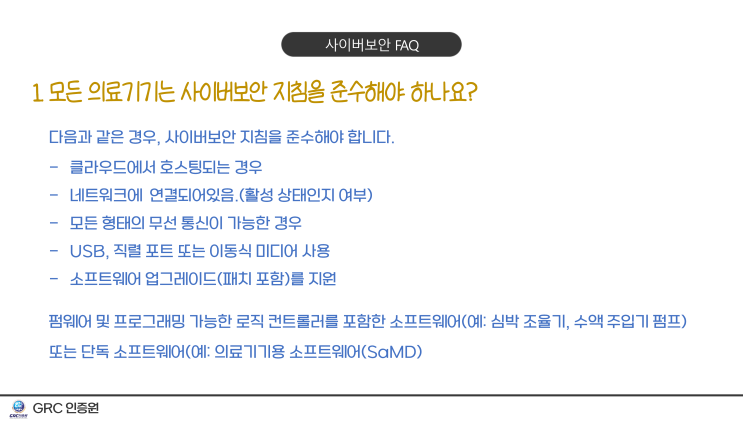  [사이버보안] 자주 묻는 질문_FAQ