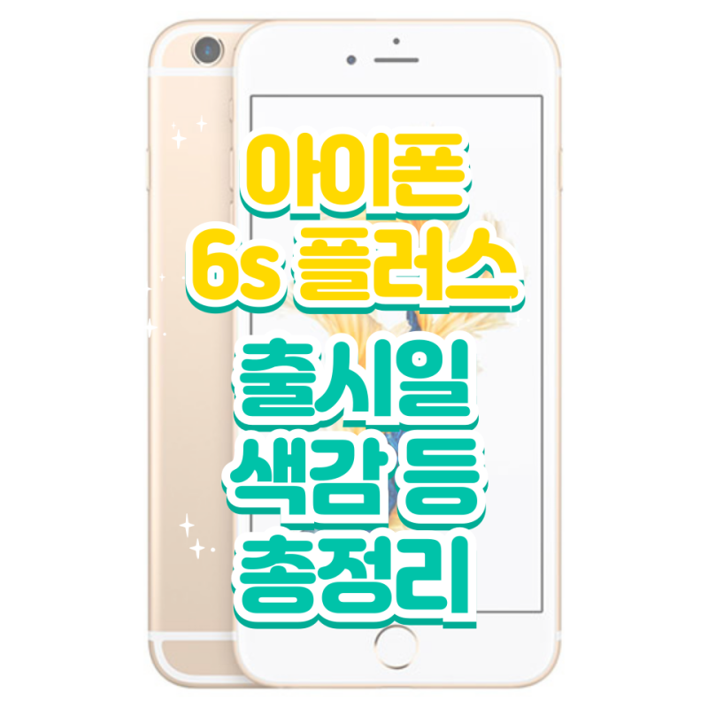 아이폰 6s 플러스 - 색감 중고가격 특장점 !