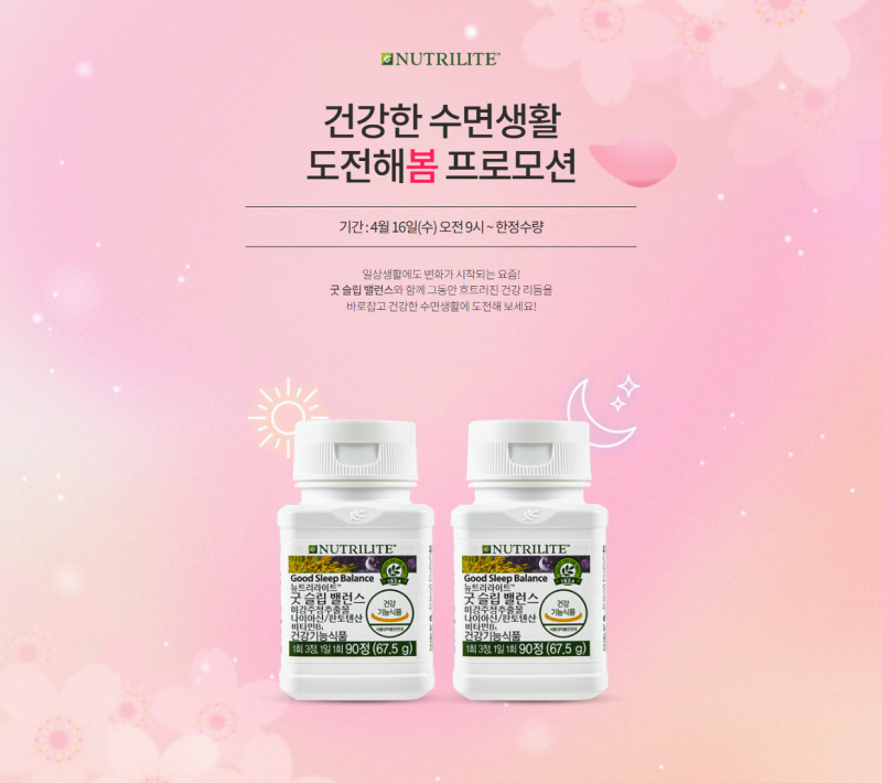 암웨이 건강한 수면생활 굿 슬립 밸런스 제품 프로모션