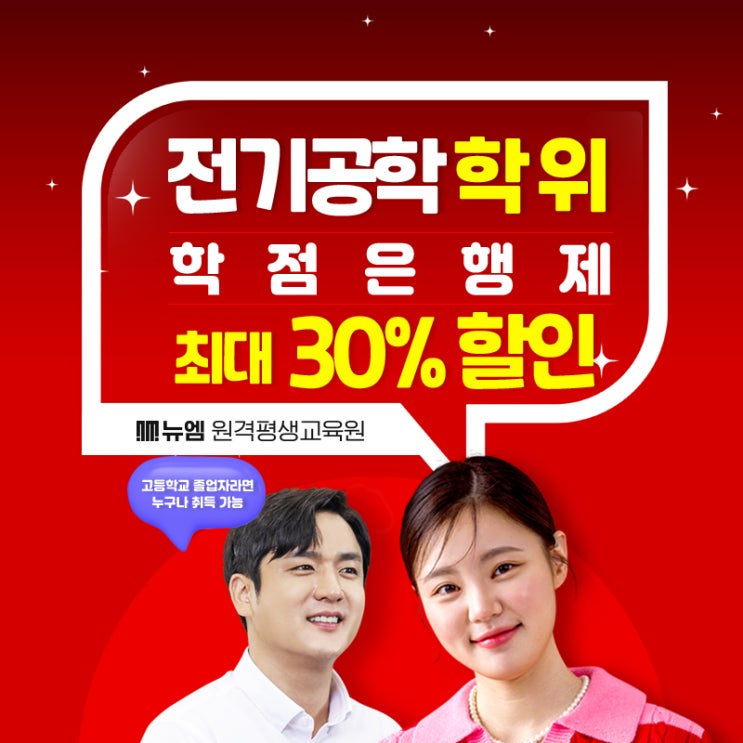  전기공학 학사학위 취득 학점은행제 활용법