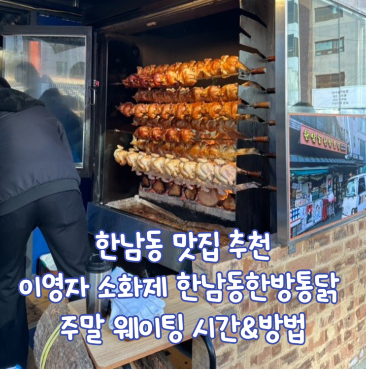  한남동 한방통닭 주말 웨이팅 시간 방법 이전위치