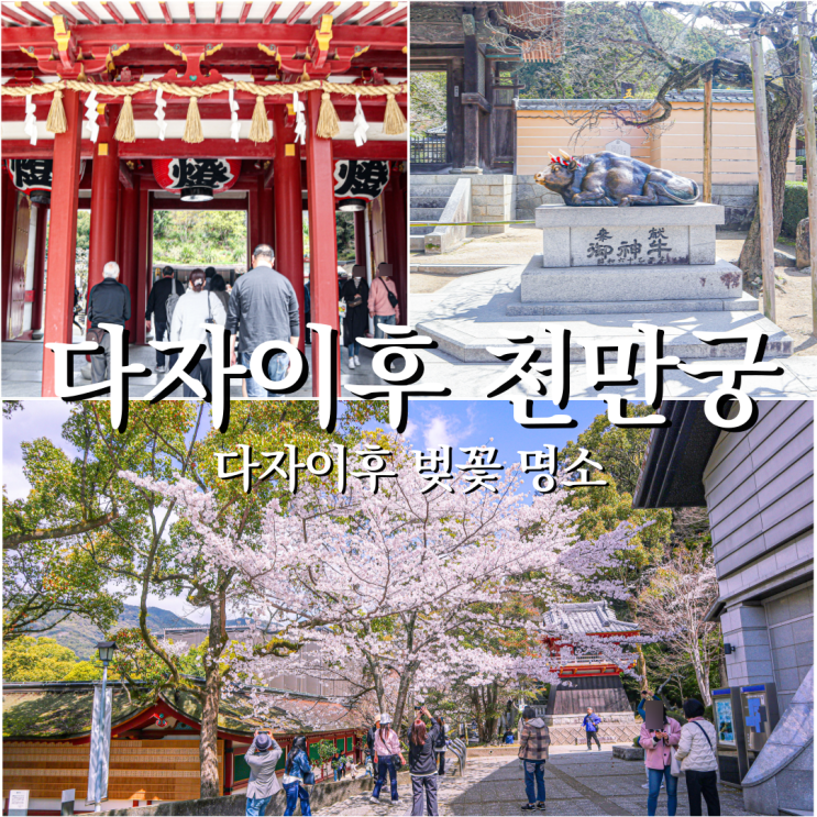  부모님과 함께 후쿠오카 다자이후 길거리 음식 벚꽃명소 천만궁