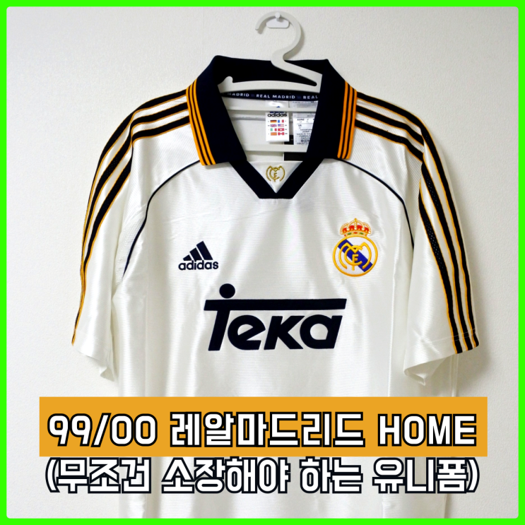 99/00 레알 마드리드 리메이크 유니폼, 오랜만에 소장하고 싶은 축구 유니폼 발견 99/00 레알 마드리드 리메이크 유니폼, 오랜만에 소장하고 싶은 축구 유니폼 발견