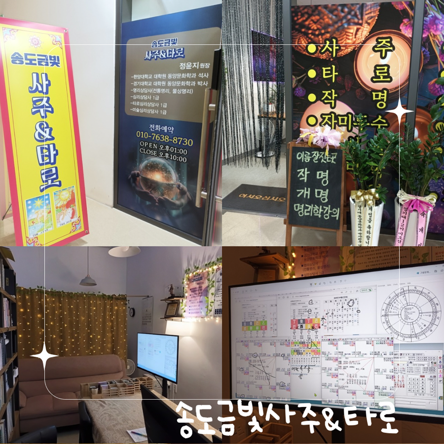 송도금빛사주&타로 사진 1