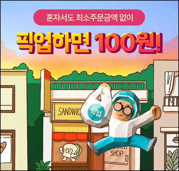 배달의민족 픽업 신전떡볶이 1,000원(3천원할인)쿠폰 등 배달의민족 픽업 신전떡볶이 1,000원(3천원할인)쿠폰 등