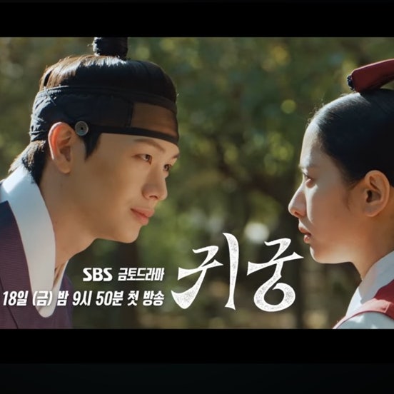 <b>귀궁</b> 뜻 <b>육성재</b> 김지연 러브라인 인물관계도 ott 넷플릭스... 