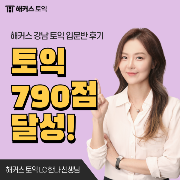  강남 해커스 토익학원 입문 강의로 790점 달성한 후기