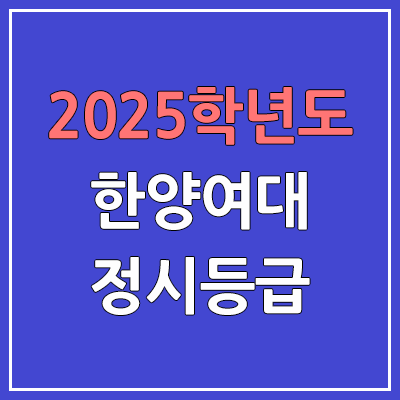 2025 한양여대 정시등급, 예비번호 | 한양여자대학교 커트라인, 입결