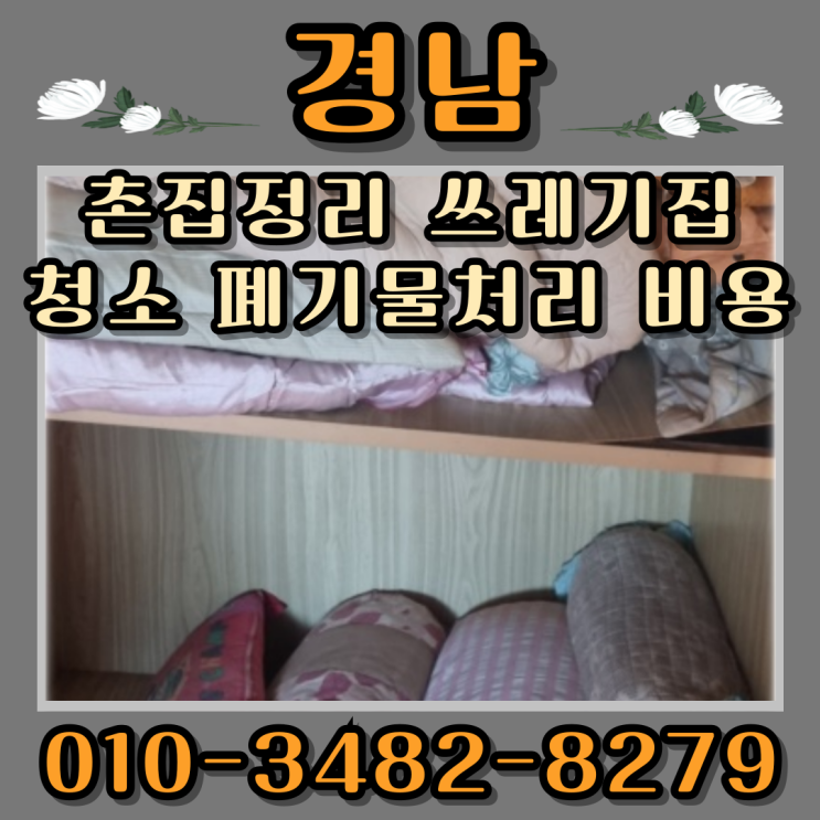  경남촌집정리 쓰레기집청소 폐기물처리 비용