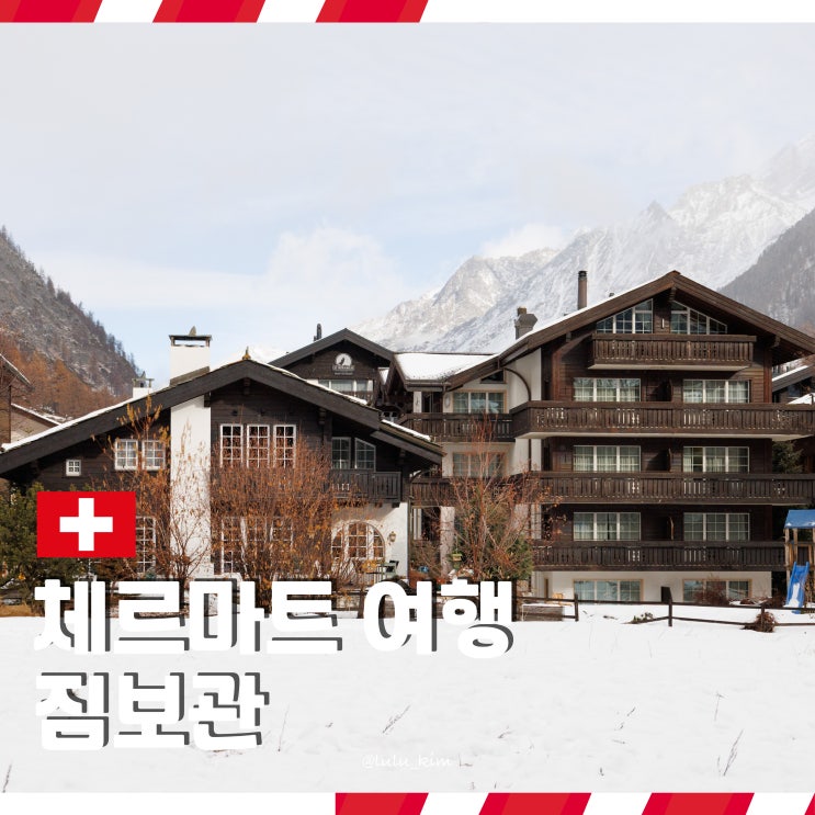 체르마트 여행 짐보관 위치 및 가격