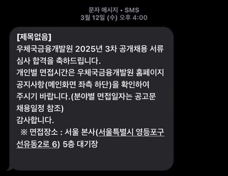 [우체국금융개발원] 청년인턴 서류 합격 - 면접후기