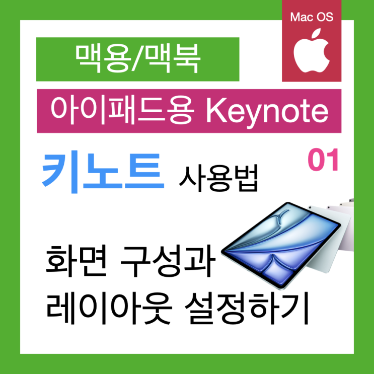 아이패트 키노트 사용법 1. Keynote의 화면 구성과 레이아웃 설정하기(키노트 PPT) 아이패트 키노트 사용법 1. Keynote의 화면 구성과 레이아웃 설정하기(키노트 PPT)