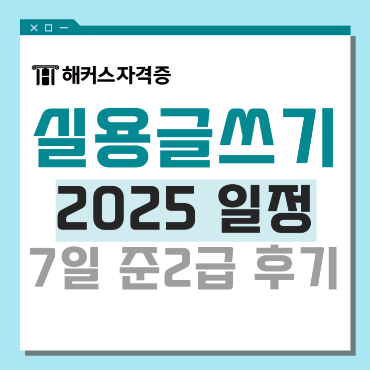  한국실용글쓰기 접수 방법, 일정, 시간 +순공 7일 준2급 합격후기