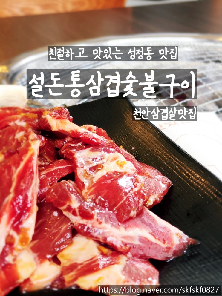  [천안 삼겹살 맛집] 친절한데 고기도 맛있는 성정동 고기집, 설돈통삼겹숯불구이