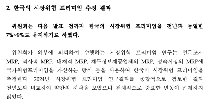  한국공인회계사회가 발표한 한국 시장위험프리미엄 및 사이즈 프리미엄 (2024.06 - 2025.05)