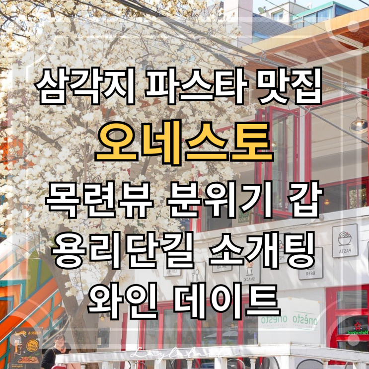  용산역 삼각지 파스타 먹으러 간 오네스토, 용리단길 데이트 맛집이자 용산 맛집 추천 리스트에 찜!