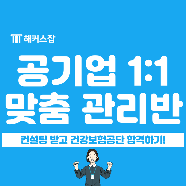  해커스공기업 ncs, 서류, 면접 전형 온라인 1:1 맞춤 관리반으로 건강보험공단 한 번에 합격하기