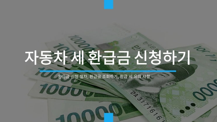  자동차세 환급 신청방법, 대상과 절차 총정리 (2025 최신)