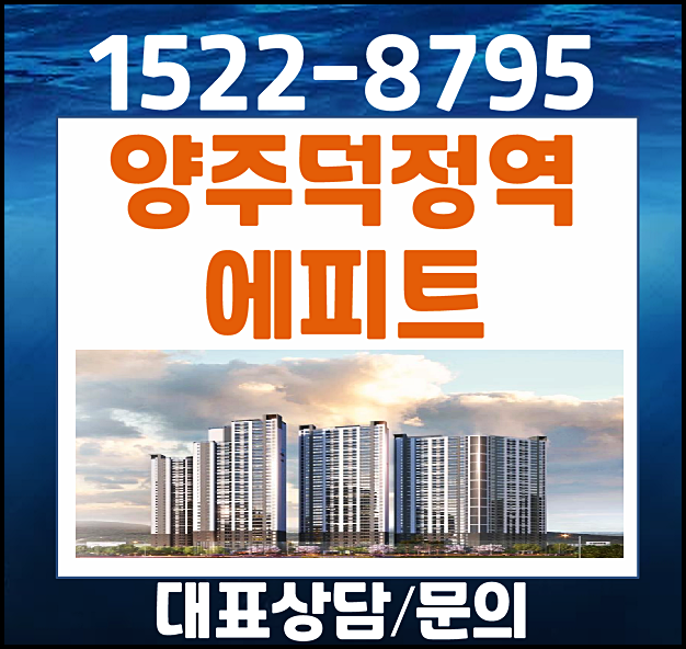  양주 회천신도시 덕정역 에피트 모델하우스 분양가