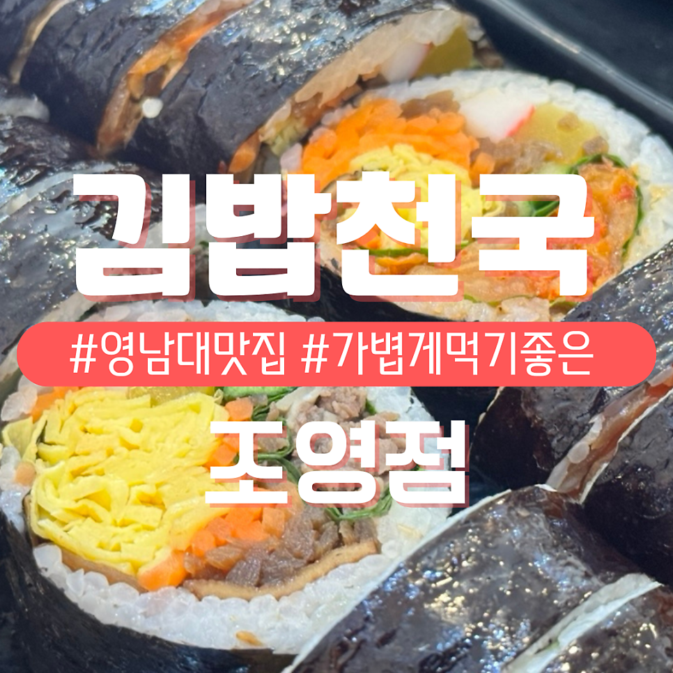 Gimbapcheonguk Joyeongjeom photo 1
