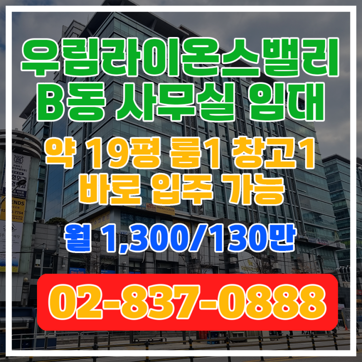  [가산역 우림라이온스B동] 초역세권 사무실 약 63/19평 임대정보