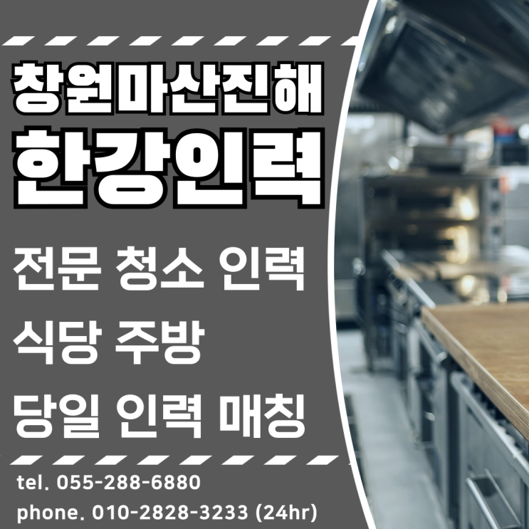  창원 마산 진해 식당 주방 청소 전문인력 당일 매칭 연결