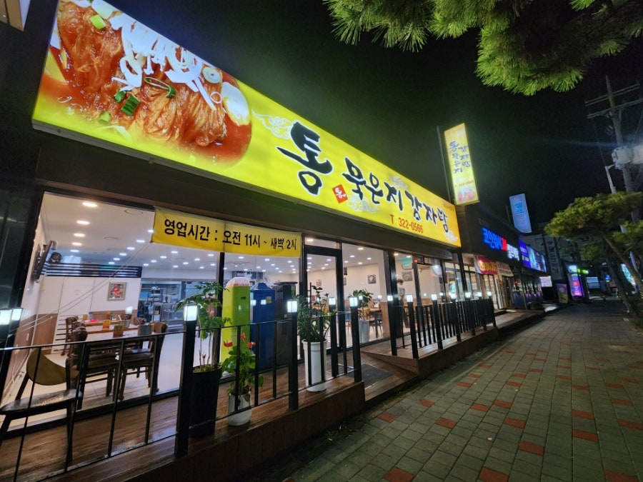 통묵은지감자탕 김해외동점 사진 1