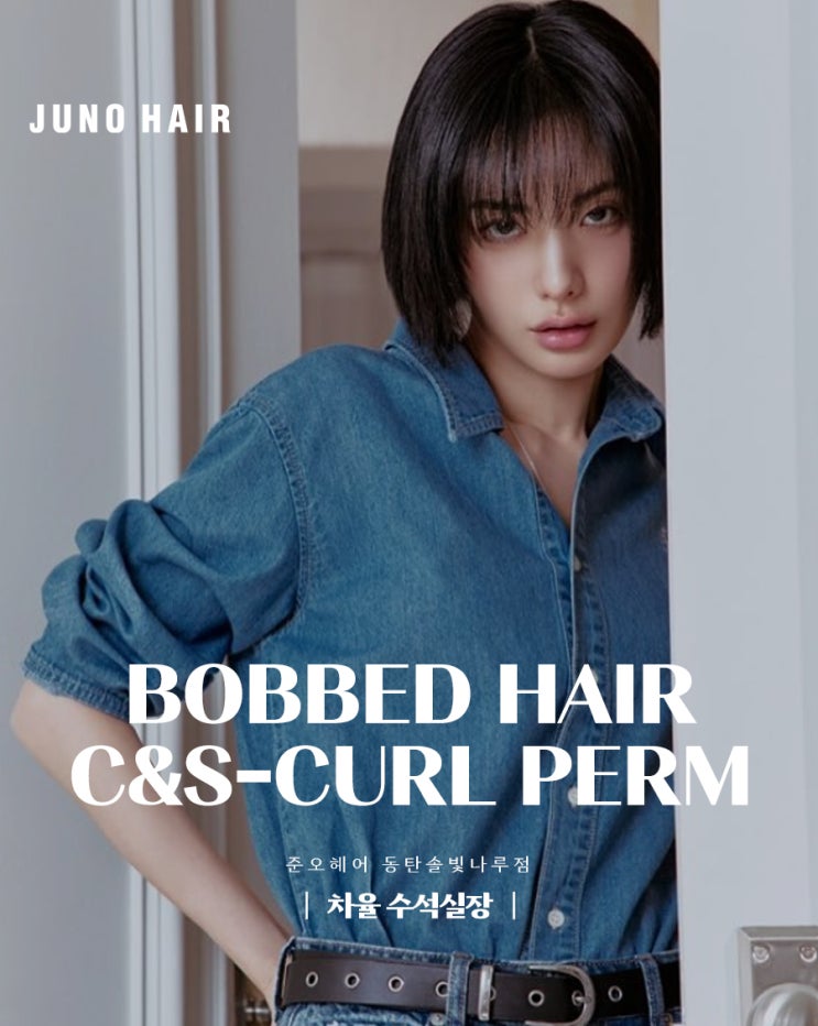  봄에 어울리는 동탄신도시 미용실의 모즈펌