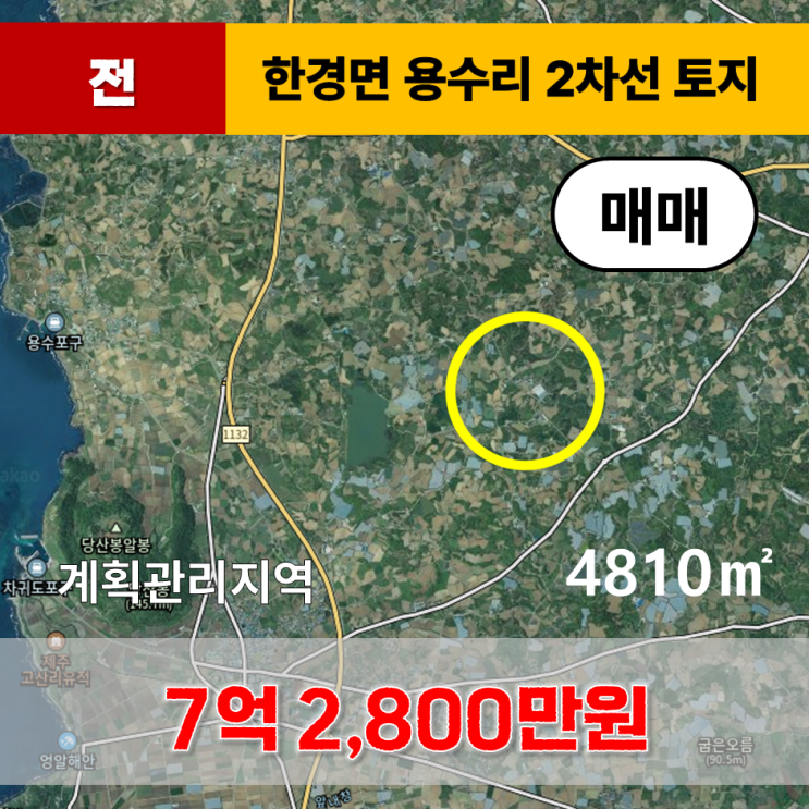  《제주도 토지》 제주시 한경면 용수리 2차선 토지 매매