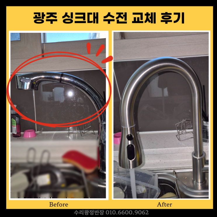  광주 싱크대 수전 교체 고장난 주방수전 수리 후기