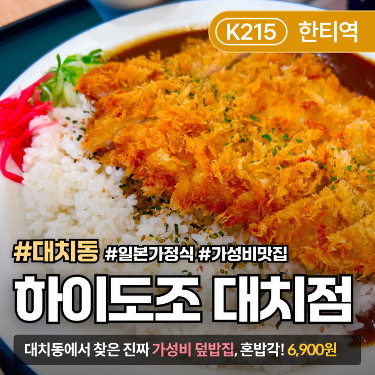  [대치동/한티역 가성비 맛집] 일본 가정식 ‘하이도조 대치점’ 후기