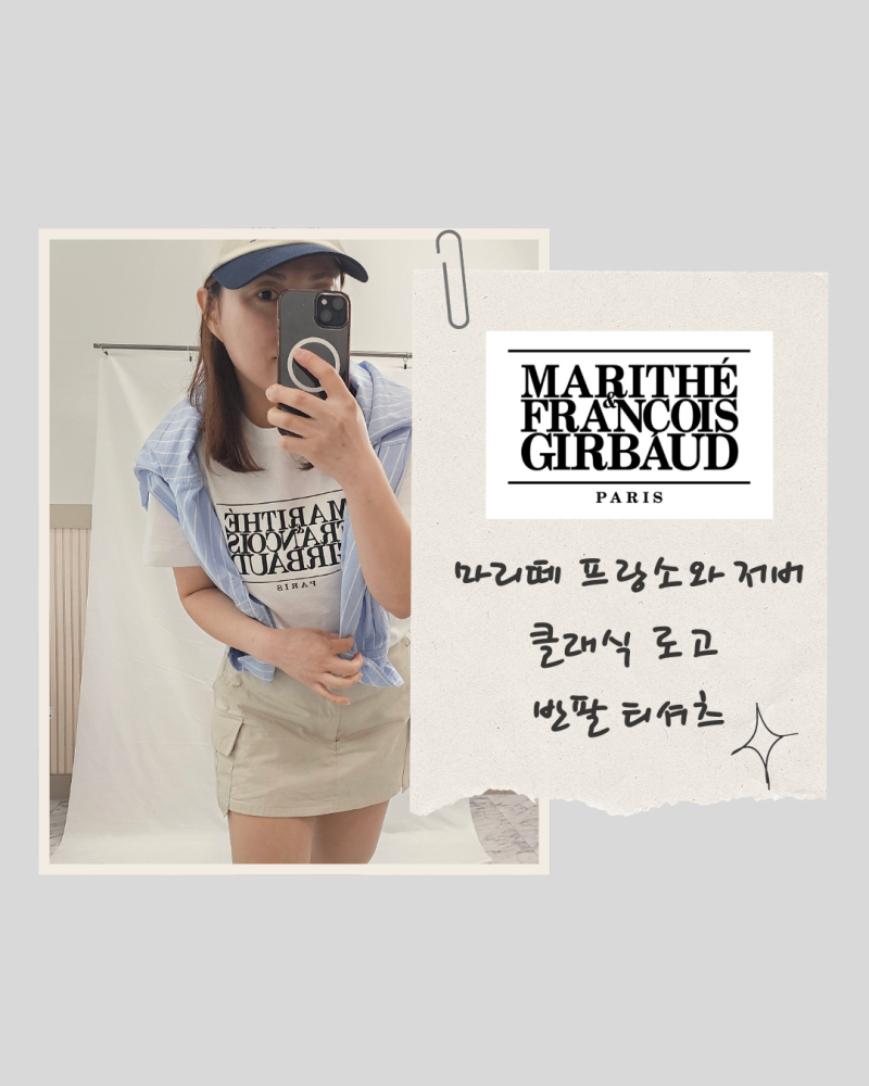 마리떼 프랑소와 저버 25ss 클래식 로고 반팔 티셔츠 마흔다섯 아줌마 리얼 착장샷 공개